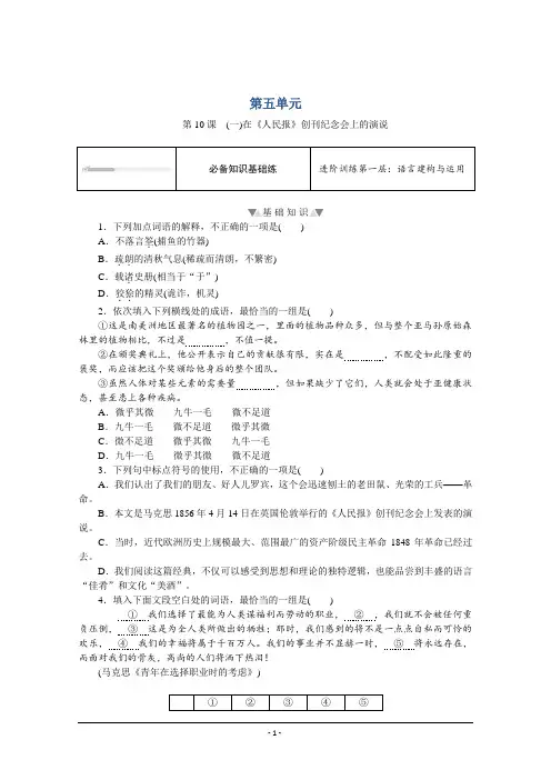 高中语文部编版必修下册课时作业：第10课 (一)在《人民报》创刊纪念会上的演说 Word版含解析