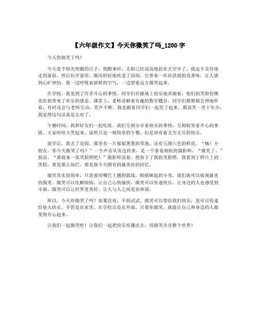 【六年级作文】今天你微笑了吗_1200字