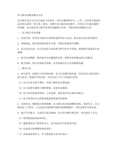 实习报告问题及解决方法