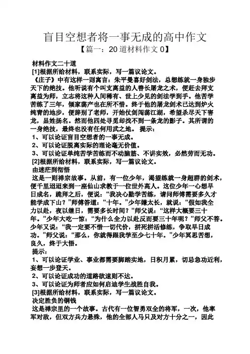 高二作文之盲目空想者将一事无成的高中作文