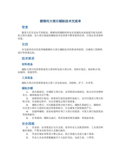 楼梯间大理石铺贴技术交底单