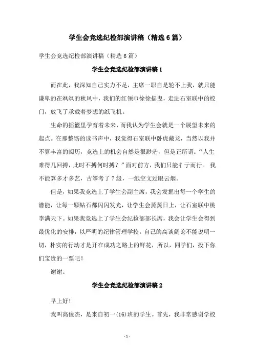 学生会竞选纪检部演讲稿(精选6篇)