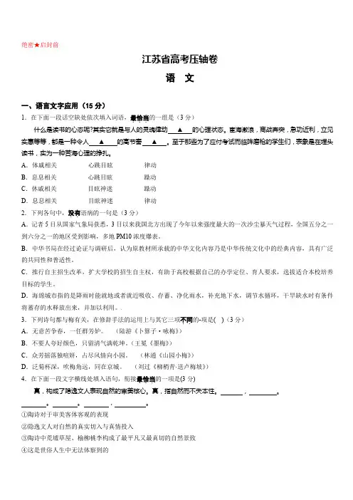 2018江苏省高考压轴卷语文(含答案)