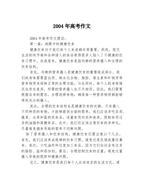 2004年高考作文2篇