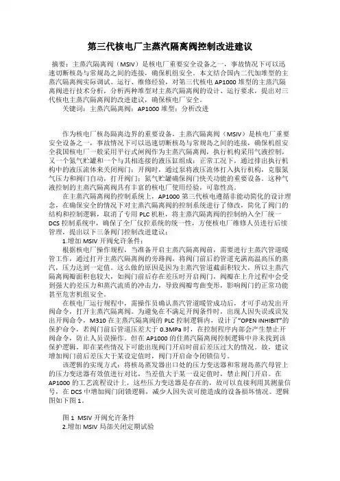 第三代核电厂主蒸汽隔离阀控制改进建议