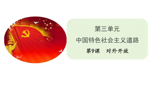 人教部编版八年级历史下册 第9课 对外开放课件