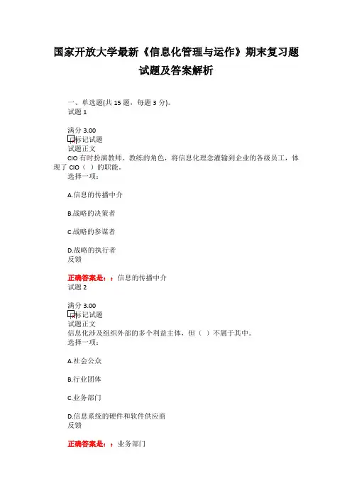国家开放大学最新《信息化管理与运作》期末复习题试题及答案解析