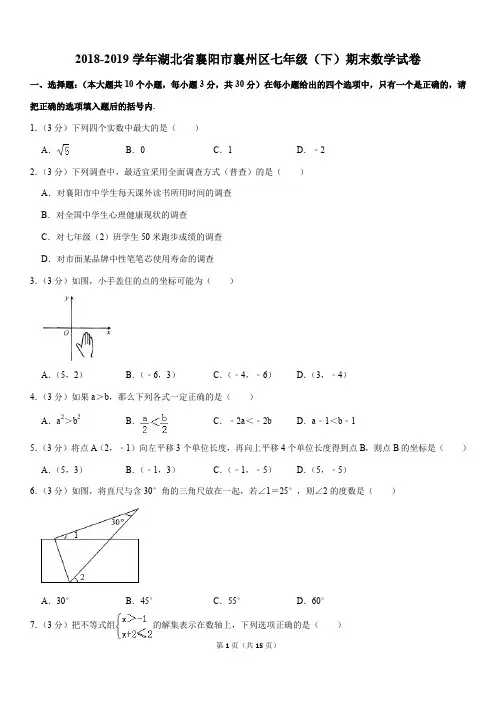 2018-2019学年湖北省襄阳市襄州区七年级(下)期末数学试卷