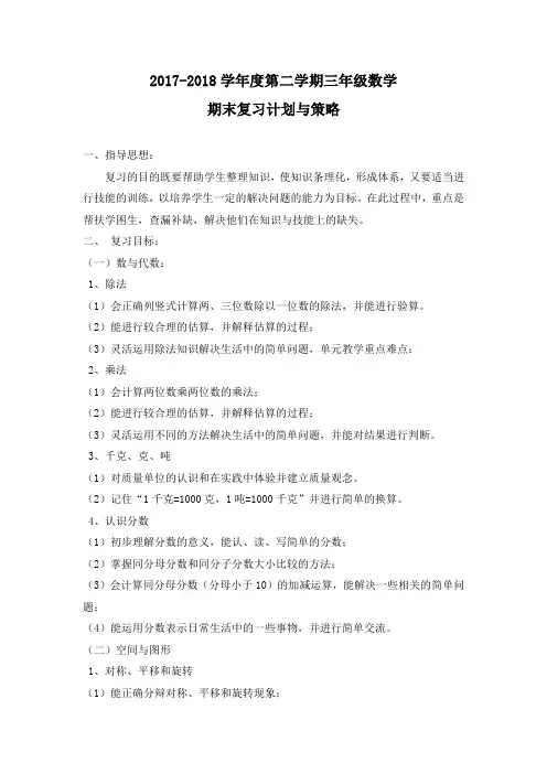 北师大小学数学三年级下册期末复习计划