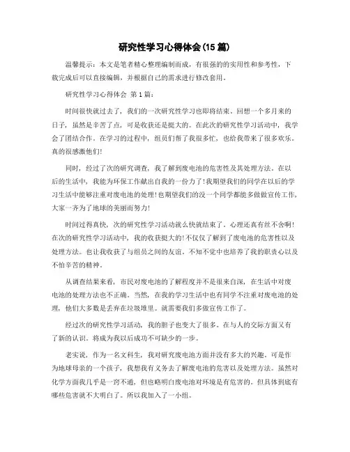 研究性学习心得体会(15篇)精选范文