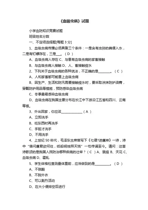 《血吸虫病》试题