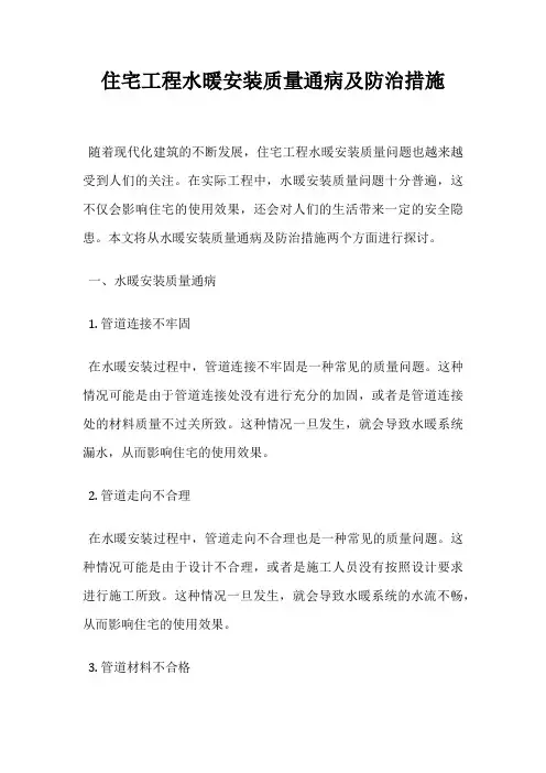 住宅工程水暖安装质量通病及防治措施