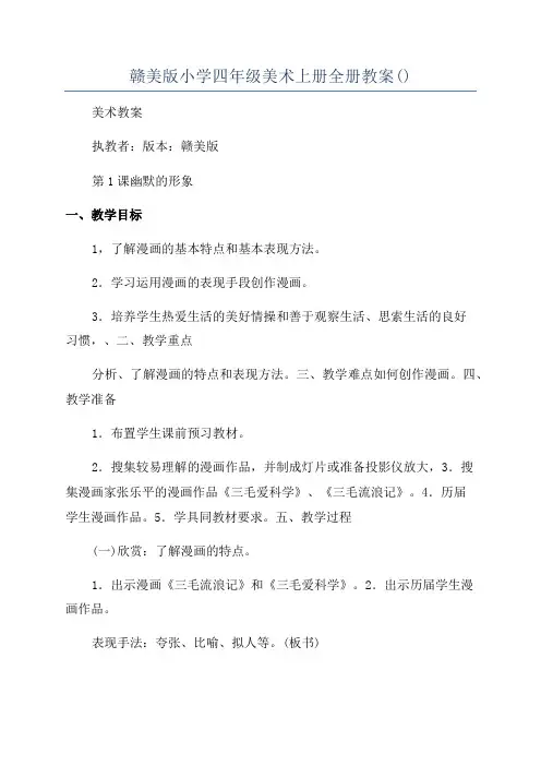 赣美版小学四年级美术上册全册教案()
