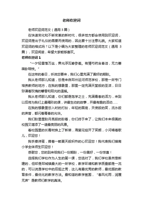 老师欢迎词范文（通用3篇）