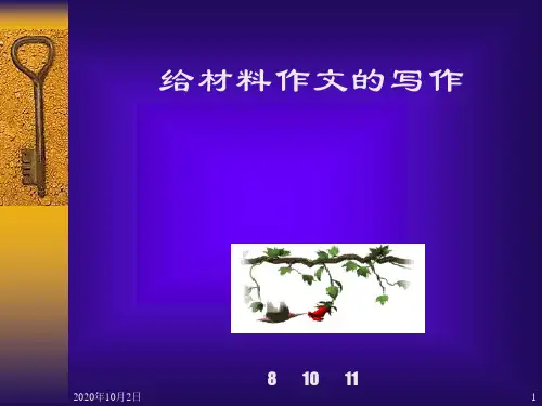 给材料作文PPT课件