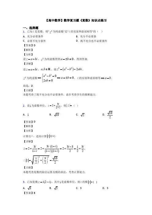 高考数学压轴专题(易错题)备战高考《复数》经典测试题及答案