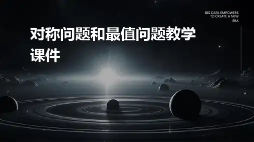 对称问题和最值问题教学课件