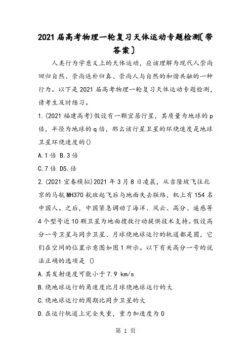 高考物理一轮复习天体运动专题检测(带答案)
