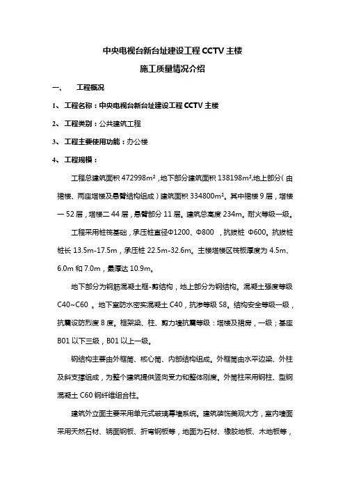 中央电视台新台址建设工程CCTV主楼 施工质量情况介绍
