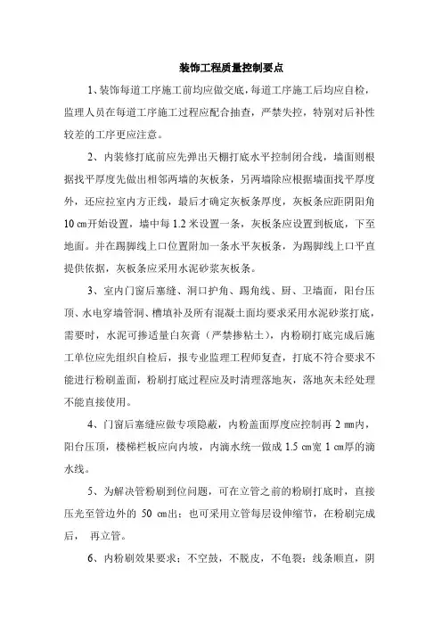 装饰工程质量控制要点