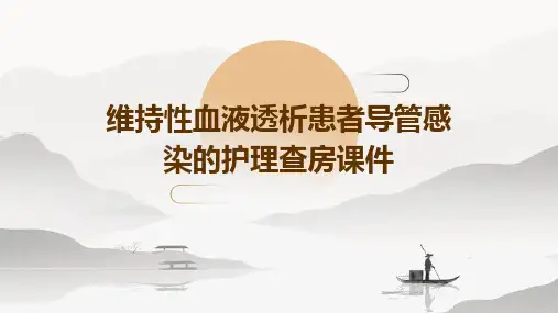 维持性血液透析患者导管感染的护理查房课件