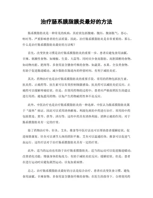 治疗肠系膜脂膜炎最好的方法