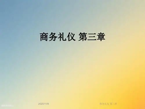 商务礼仪 第三章