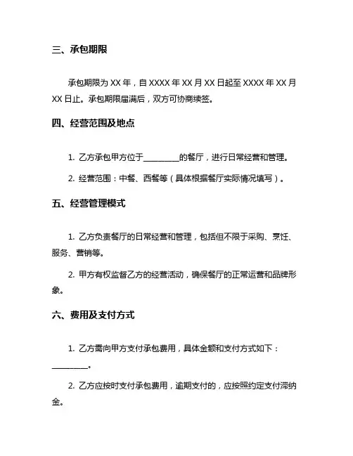 餐厅承包经营协议书5篇