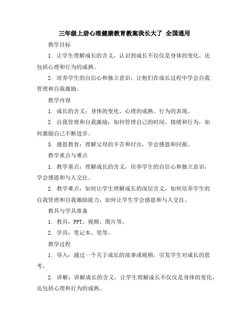 三年级上册心理健康教育教案-我长大了全国通用