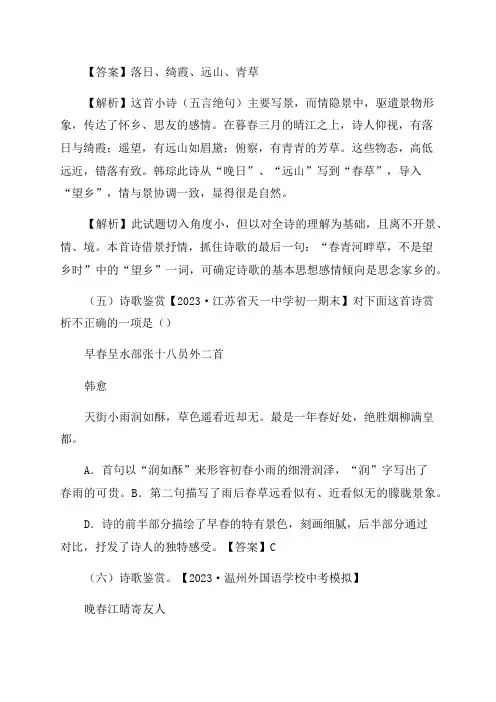 2023年部编版七年级语文下册古诗词专题16《晚春》诗文鉴赏及考点揭秘(含答案解析)