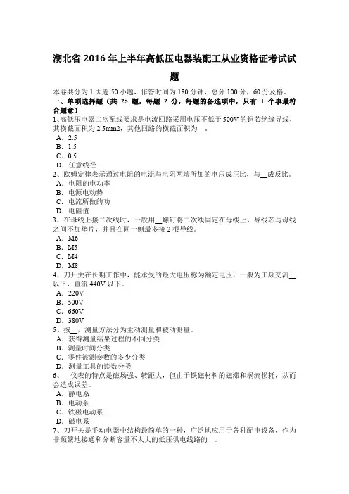 湖北省2016年上半年高低压电器装配工从业资格证考试试题