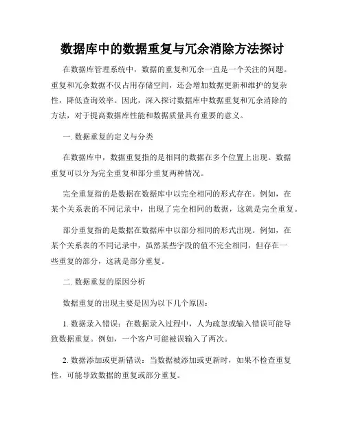 数据库中的数据重复与冗余消除方法探讨