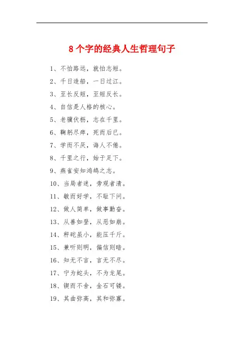 8个字的经典人生哲理句子