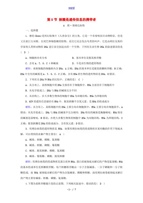 高中生物 第2章 组成细胞的分子 第5节 核酸是遗传信息的携带者课时作业(含解析)新人教版必修1-新