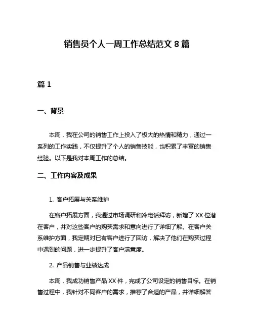 销售员个人一周工作总结范文8篇