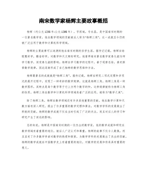 南宋数学家杨辉主要故事概括