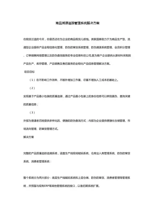 商品溯源追踪管理系统解决方案