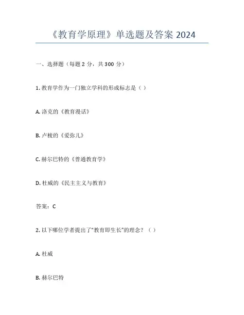 《教育学原理》单选题及答案2024