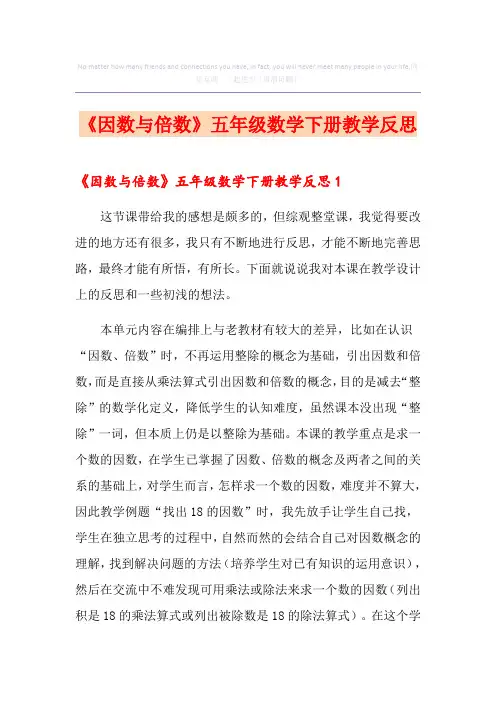 《因数与倍数》五年级数学下册教学反思