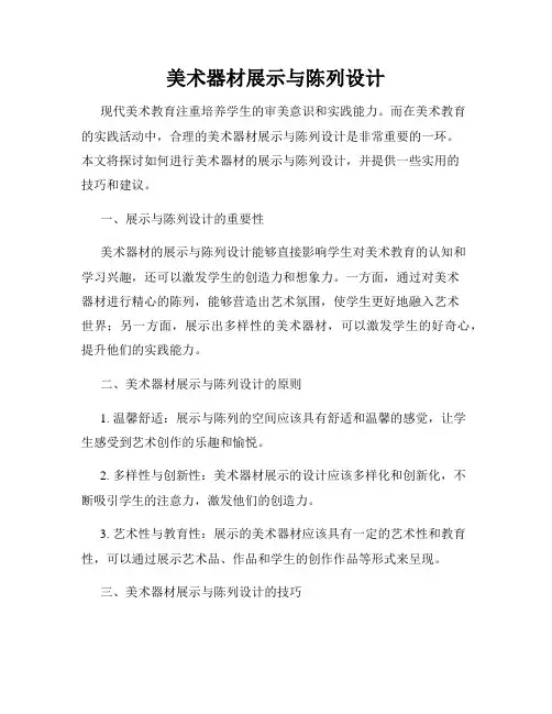 美术器材展示与陈列设计