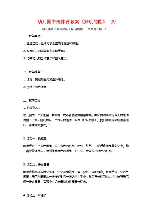 幼儿园中班体育教案《好玩的圈》 (2)3篇