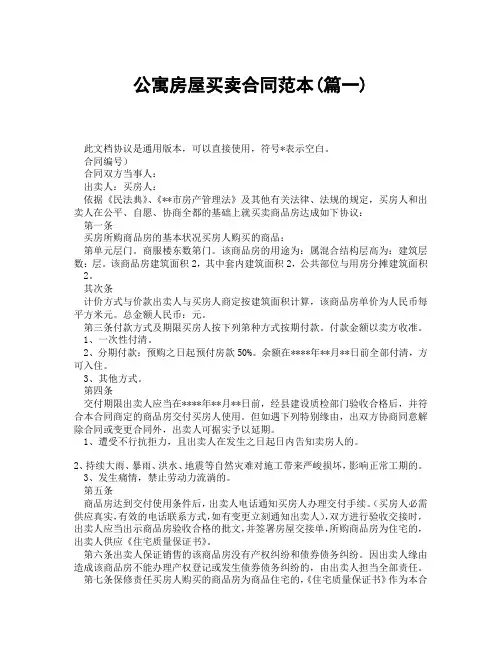 公寓房屋买卖合同范本(精选3篇)