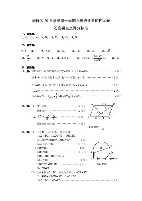 闵行区2019学年第一学期九年级数学答案要点及评分标准