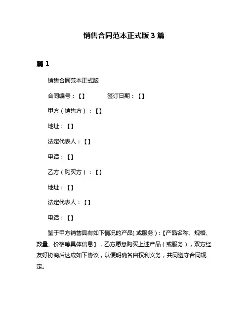 销售合同范本正式版3篇