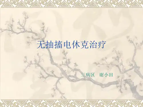 无抽搐电休克治疗