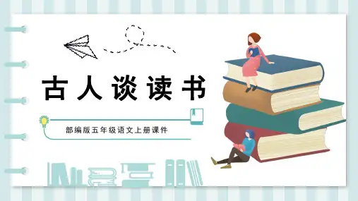 部编版语文五年级上册《25 古人谈读书》课件