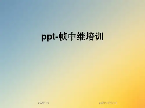 ppt帧中继培训[1]