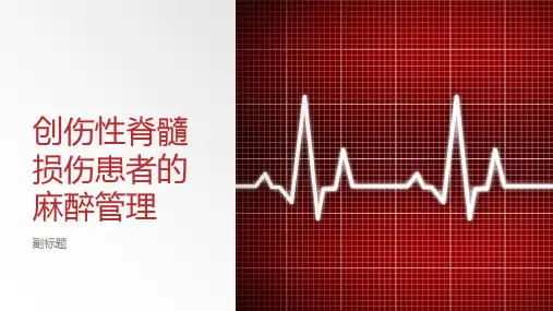 创伤性脊髓损伤患者的麻醉管理
