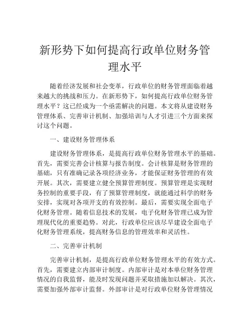 新形势下如何提高行政单位财务管理水平