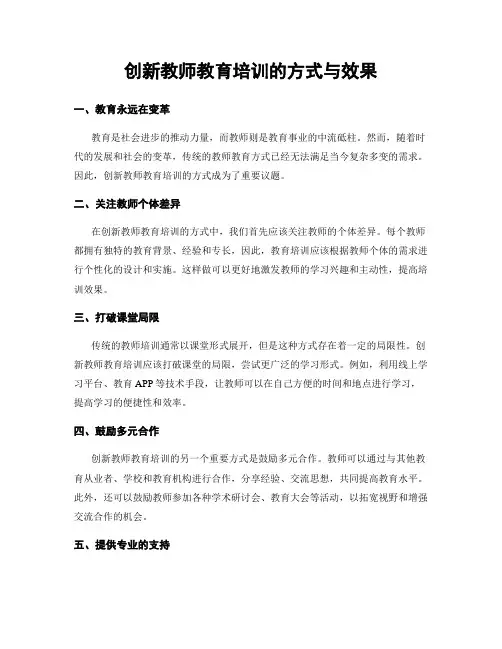 创新教师教育培训的方式与效果